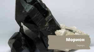 Морион