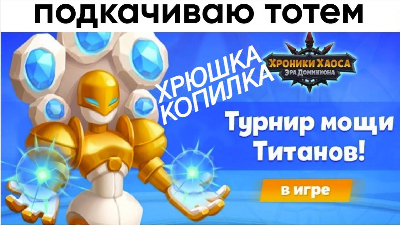 Хроники Хаоса Турнир Мощи Титанов Подкачиваю Тотем У Задействую Изюм Хрюшка Копилка смотреть онлайн