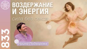 #833 Техника преобразования сексуальной энергии при воздержании от секса. Ментальный оргазм.