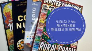 Челлендж Раскрашиваю 24 часа в раскрасках по номерам