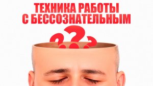 Как полностью перепрограммировать жизнь. Техника работы с бессознательным