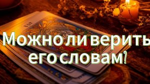 Можно ли верить его словам?