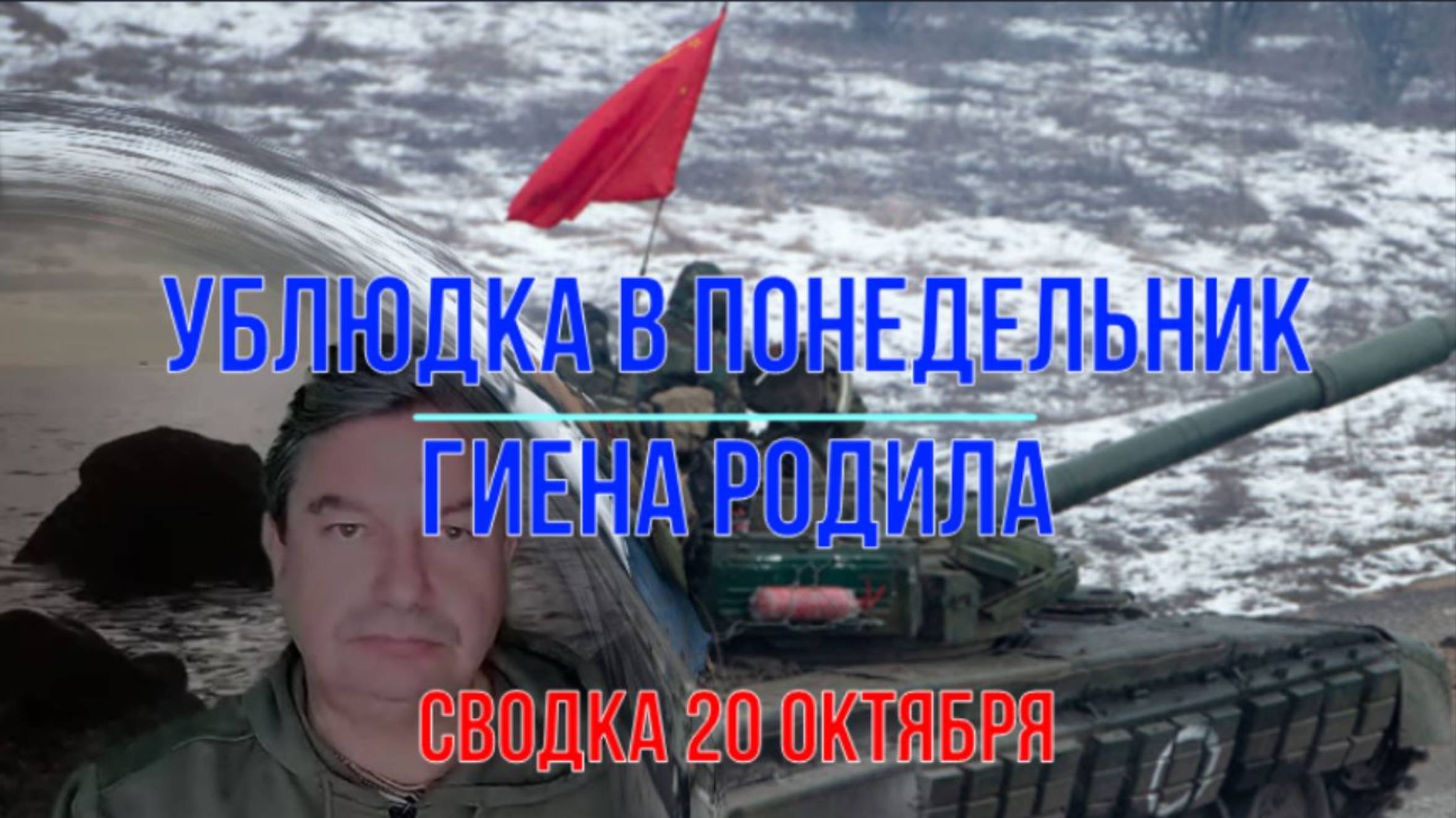 Ублюдка в понедельник гиена родила, сводка 20 октября смотреть онлайн
