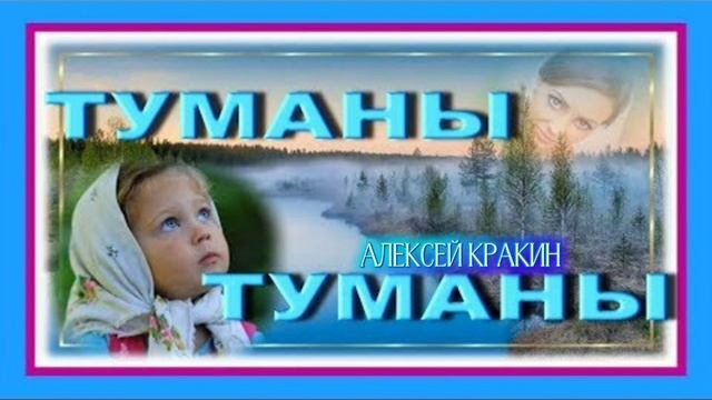 Душераздирающая песня до слез ТУМАНЫ ТУМАНЫ( исп Алексей Кракин)