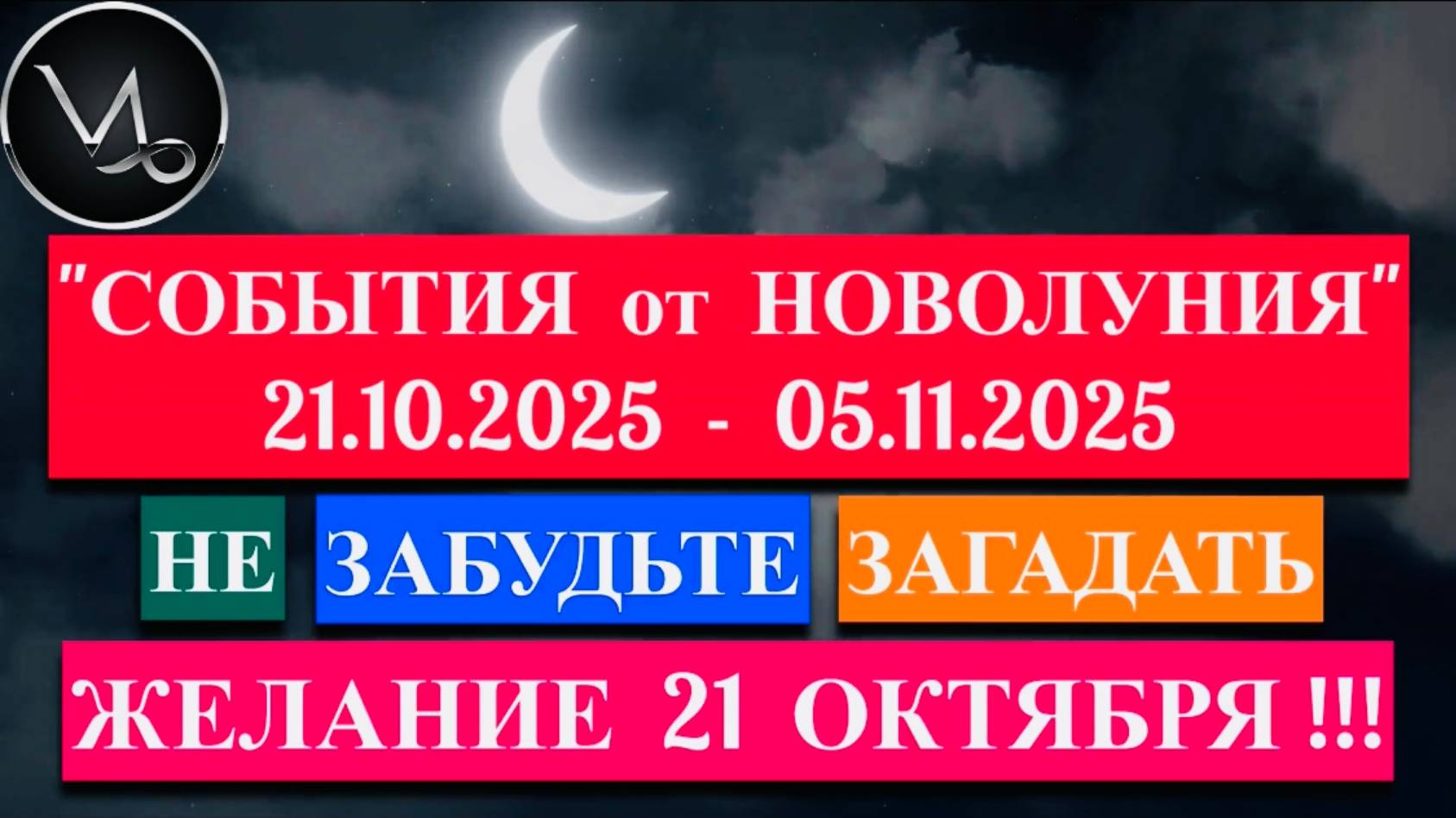 КОЗЕРОГ: "СОБЫТИЯ от НОВОЛУНИЯ с 21 ОКТЯБРЯ по 5 НОЯБРЯ 2025 года"!!! смотреть онлайн