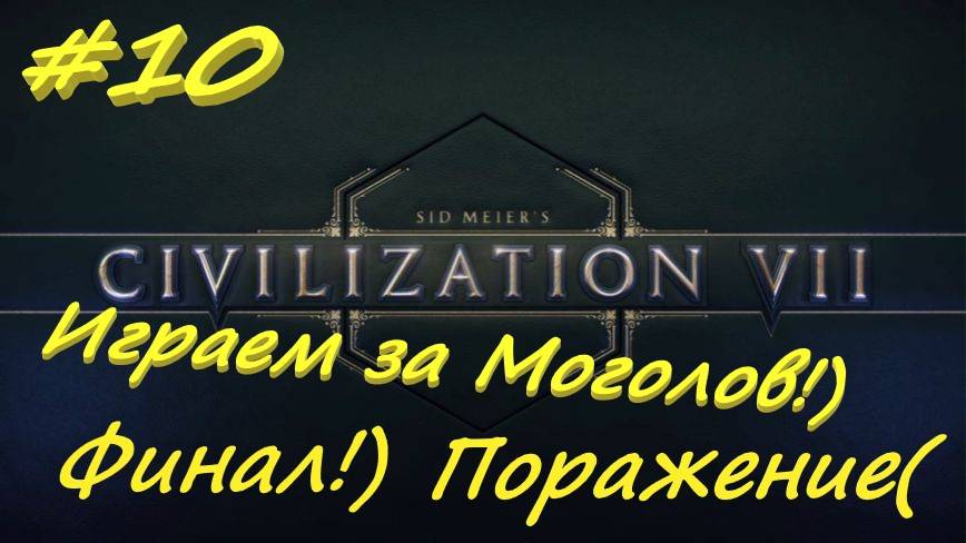 Sid Meier's Civilization 7 Персия 10 серия смотреть онлайн