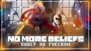 Песня Папируса Help From the void "Отныне не верю"