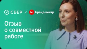 Отзыв о работе Бренд-центра hh.ru от Людмилы Самойловой (Сбер)