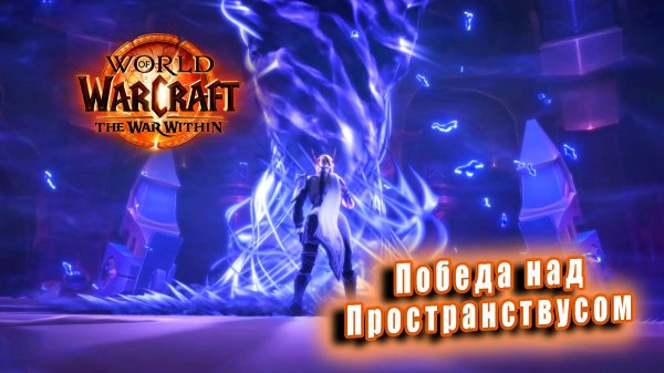 World of Warcraft: The War Within - Ролик: Победа над Пространствусом