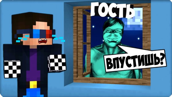 🥵 ГОСТЬ из Я НЕ ЧЕЛОВЕК в МАЙНКРАФТ