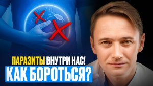 ПАРАЗИТЫ ВНУТРИ НАС | КАК РАСПОЗНАТЬ И ПОБЕДИТЬ?