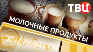 Молочные продукты. Знак качества