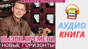 #Аудиокнига. «ВЫЗОВ ВРЕМЕНИ! Новые горизонты». #Попаданцы#БоеваяФантастика