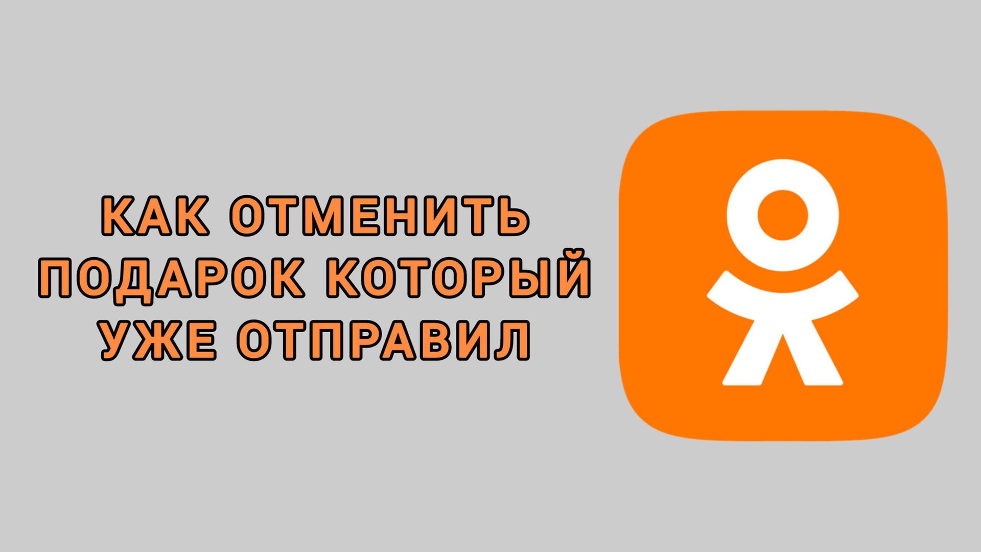 Как отменить подарок который уже отправил в Одноклассниках