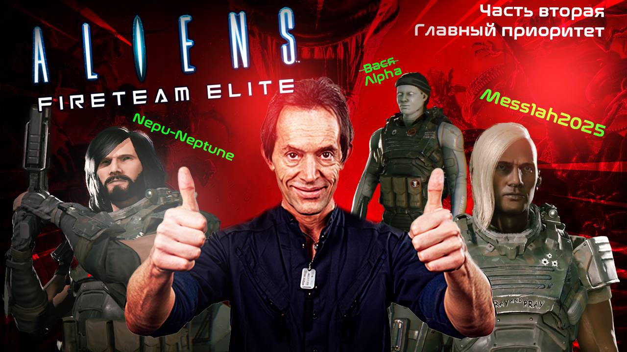 Aliens. Fireteam Elite (Часть вторая. Главный приоритет)