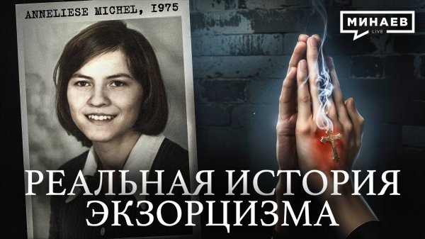 Реальная история экзорцизма, о которой молчит Ватикан / Уроки истории / МИНАЕВ