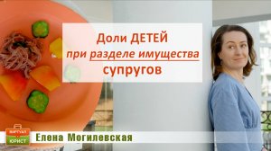 Доли детей при разделе имущества супругов
