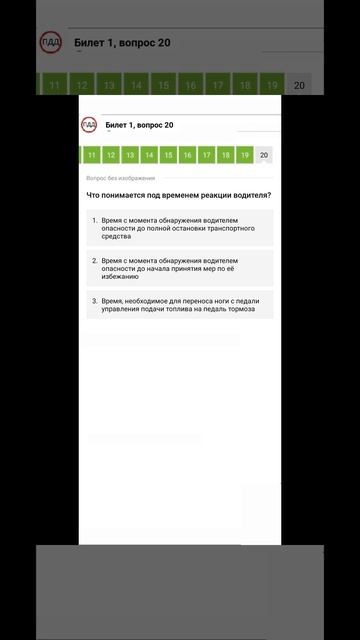 Билет 1 Вопрос 20 ПДД 2025 прохождение