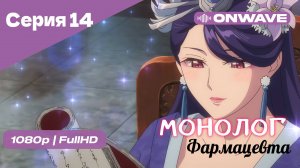 Монолог фармацевта  - 14 Серия [OnWave]