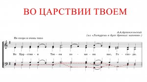 ВО ЦАРСТВИИ ТВОЕМ✨ А.АРХАНГЕЛЬСКИЙ - БАС