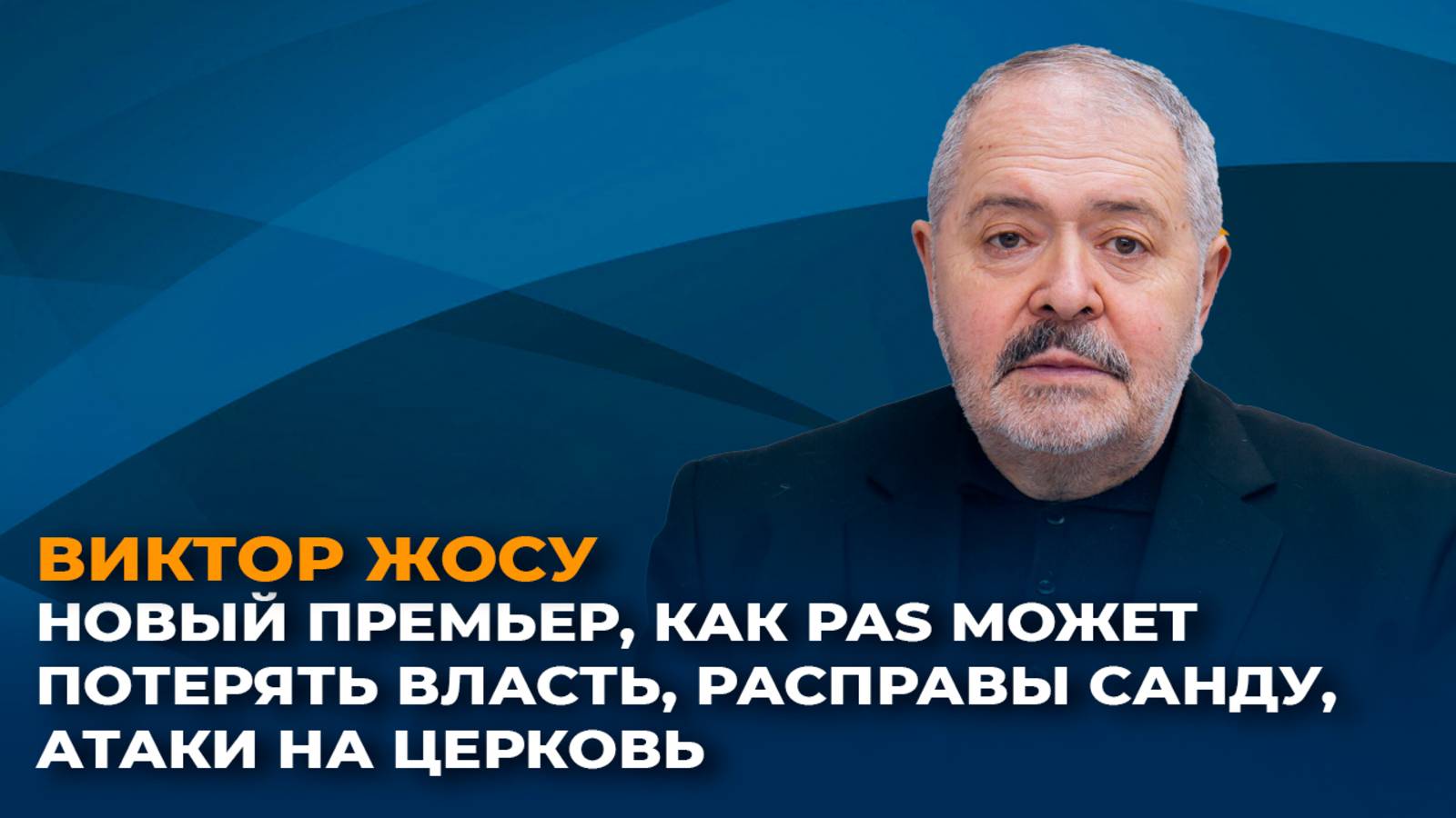 Новый премьер, как PAS может потерять власть, расправы Санду, атаки на церковь смотреть онлайн