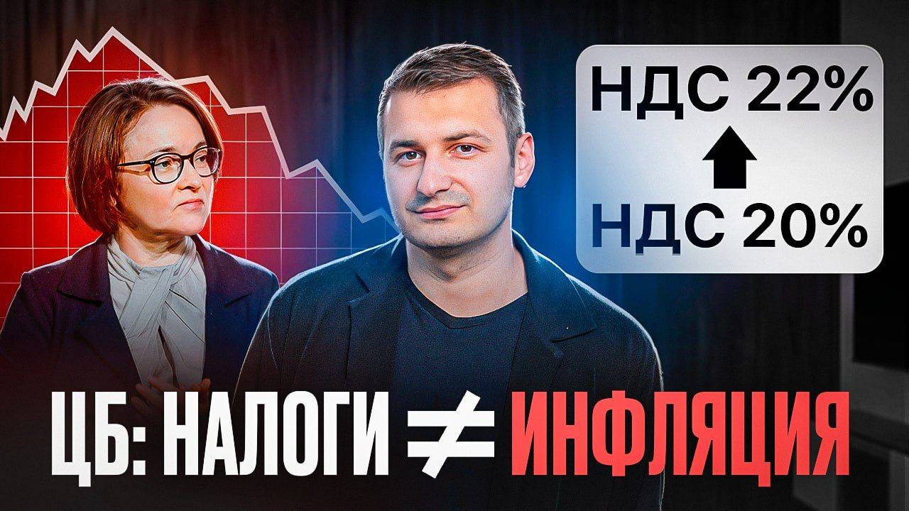 ЦБ заявил: Налоги, тарифы, утиль сбор, акцизы - НЕ повышают инфляцию. смотреть онлайн