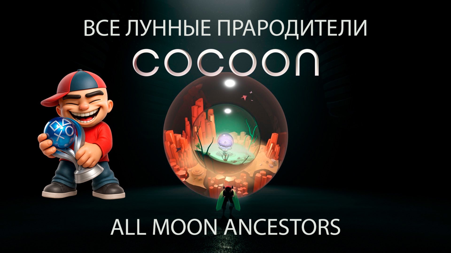 Cocoon All Moon Ancestor / Все лунные прародители