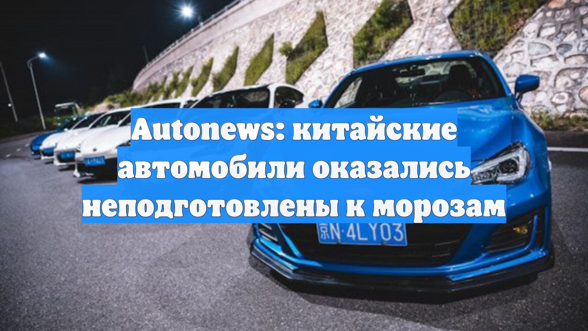Autonews: китайские автомобили оказались неподготовлены к морозам
