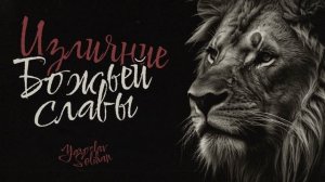 Глория | Излияние Божьей Славы | Yaroslav Solihan