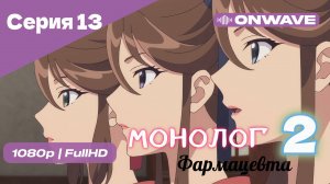 Монолог фармацевта  - 2 сезон 13 Серия [OnWave]