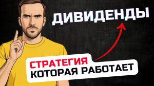 Дивидендная стратегия инвестирования ✅ Горькая правда