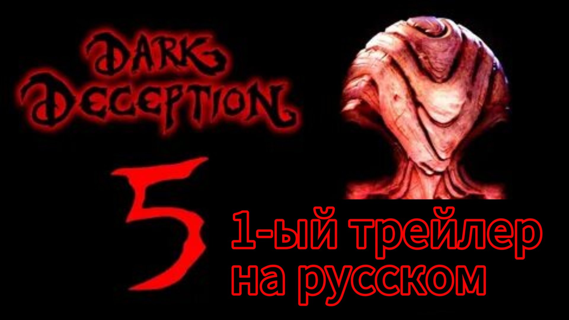 1-ый Трейлер Игры DARK DECEPTION глава 5 НА Русском