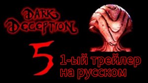 1-ый Трейлер Игры DARK DECEPTION глава 5 НА Русском
