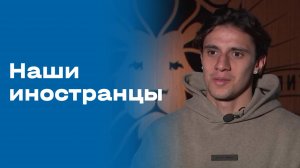 «Наши иностранцы». Густаво Мантуан. Выпуск от 20.10.2025
