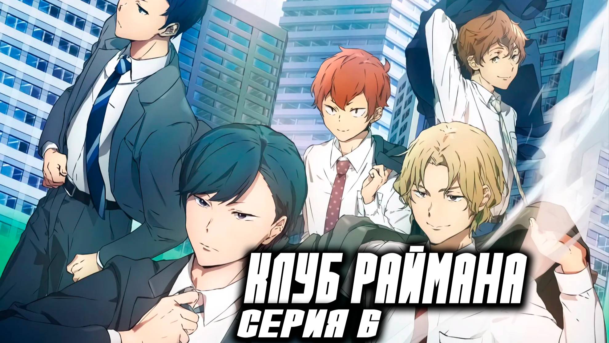 Клуб Раймана / Клуб белых воротничков / Salaryman's Club 6 серия. [ LightFamily | Закадр ] смотреть онлайн