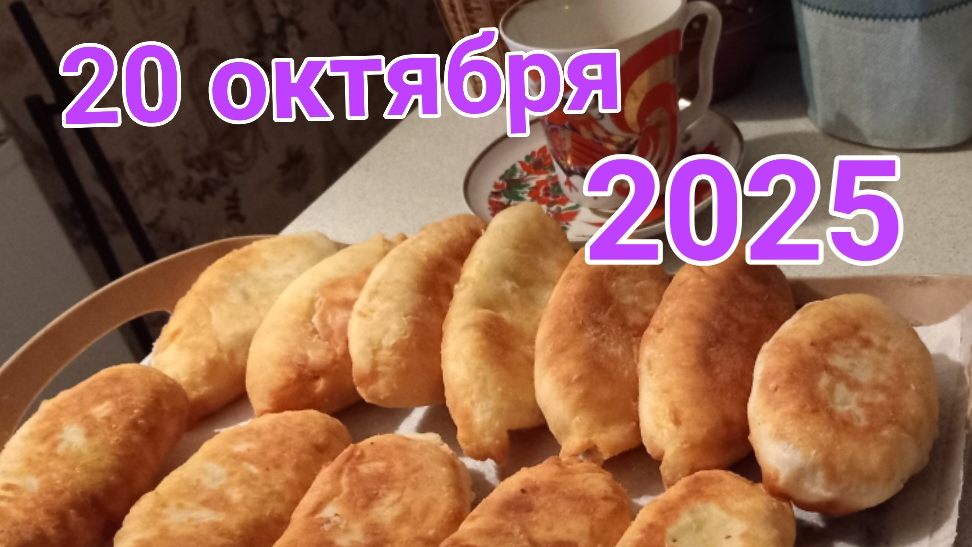20 октября 2025. Завтрак с картофельными пирожками. смотреть онлайн