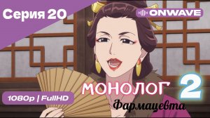 Монолог фармацевта  - 2 сезон 20 Серия  [OnWave]