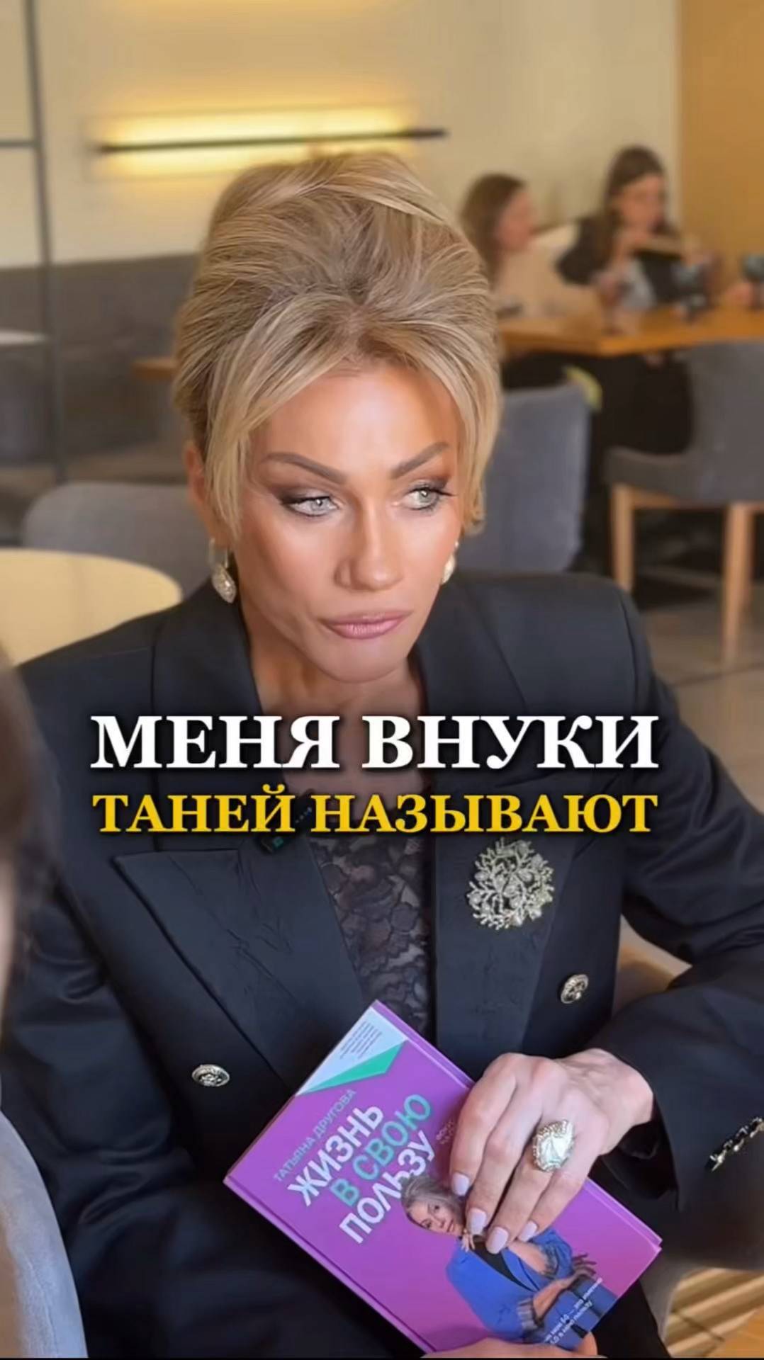 МЕНЯ ВНУКИ ТАНЕЙ НАЗЫВАЮТ. Татьяна Другова #бабушка #отношения смотреть онлайн