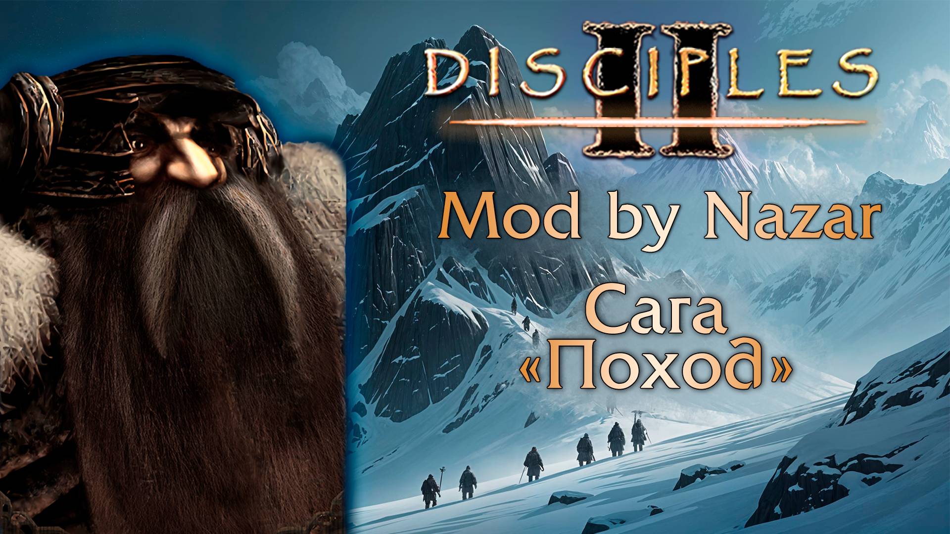 Disciples II: Mod by Nazar. Сага "Поход" смотреть онлайн