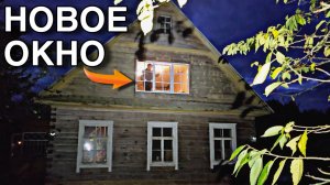 Столетний дом на хуторе получил панорамное окно | Братья за работой #хочувдеревню #хутор