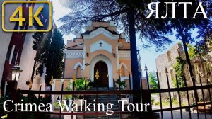 [4K] 🏘️🏠🏙️ КРЫМ, РОССИЯ, ЯЛТА , ЛЕТО, 2025: Набережная, ул. Чехова.