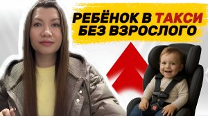 С какого возраста ребёнок может ездить в такси один? Разбираем правила и ответственность водителя.
