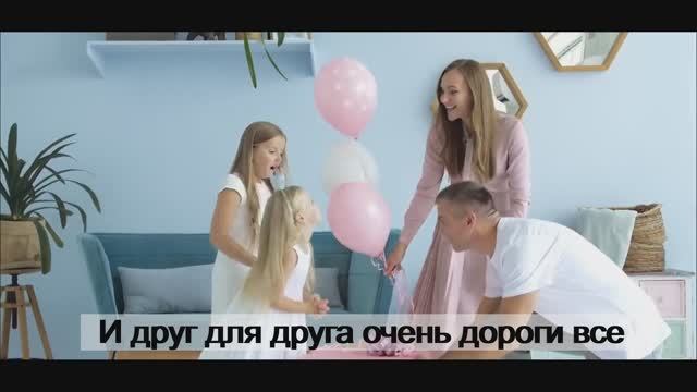 "Счастливы мы только в семье" - караоке