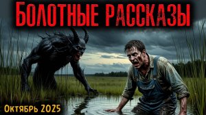 БОЛОТНЫЕ РАССКАЗЫ для рутуб