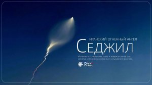 "Саджил": иранский огненный ангел