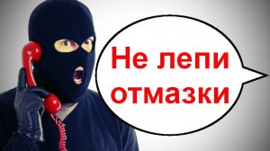 Не лепи отмазки _ Мошенники звонят по телефону