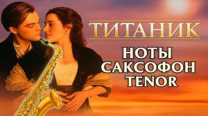 🎷 My Heart Will Go On (из фильма «Титаник») | Видеоноты для саксофона ТЕНОР