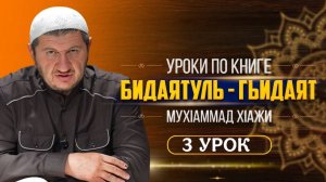 Уроки по книге Бидаятуль - Гьидаят (3-урок)