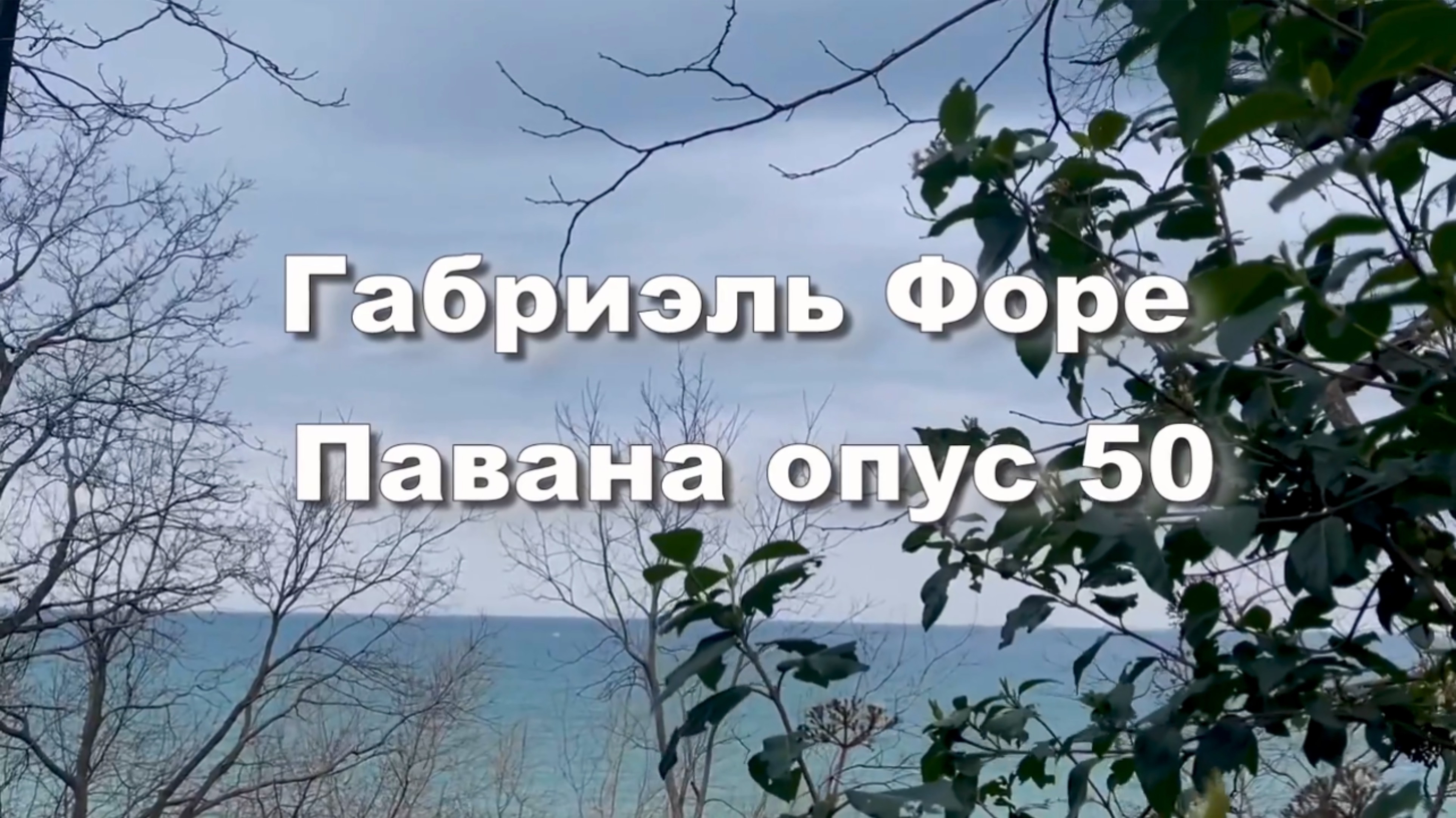Габриэль Форе. Павана, опус 50. Классическая  музыка