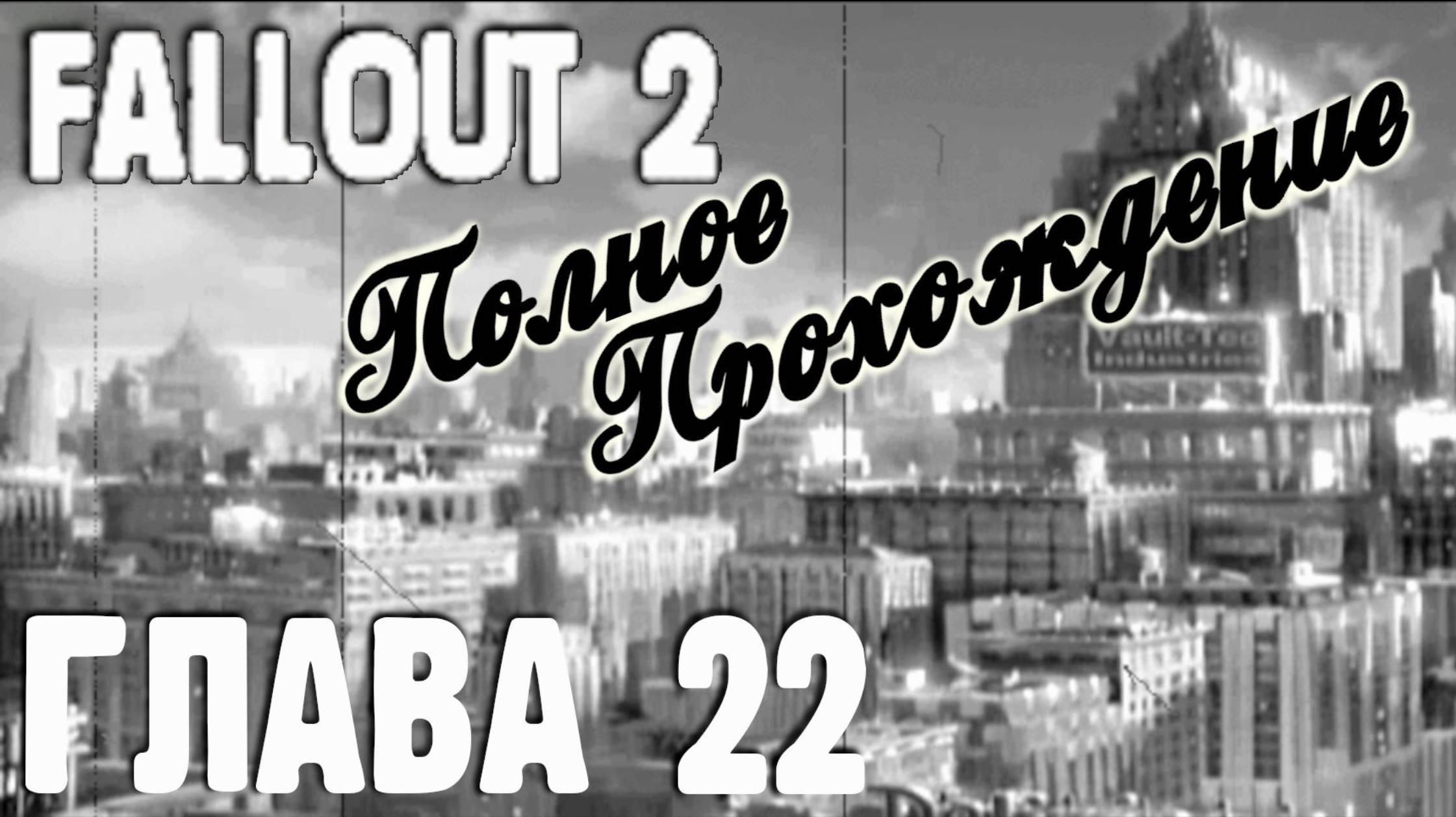 Fallout 2. Полное прохождение. Уничтожение Арройо (часть 22) смотреть онлайн